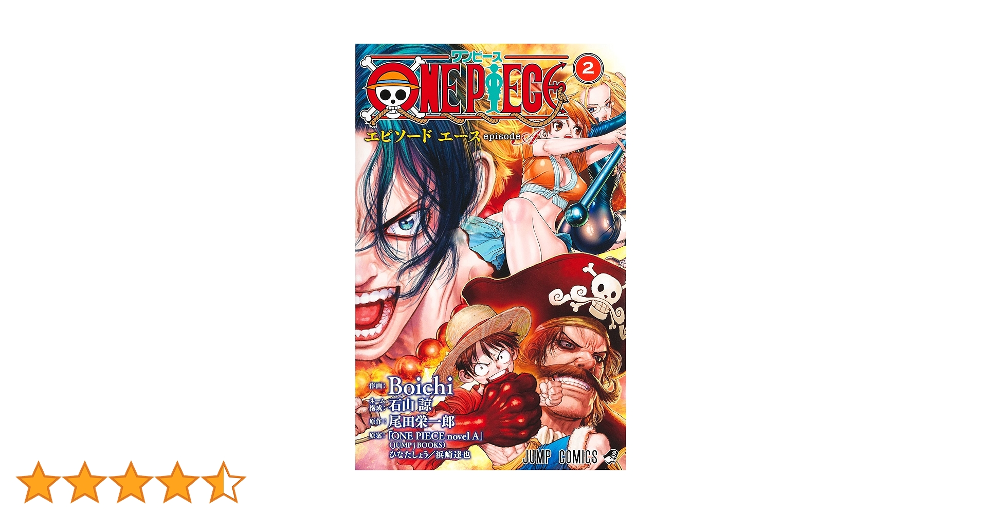 ONE PIECE episode A 2 (ジャンプコミックス) | Boichi, 石山 諒